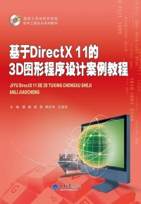 Cover image: 基于DirectX11的3D图形程序设计案例教程 1st edition 9787562490036