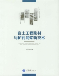 Cover image: 岩土工程浆材与护孔泥浆新技术 1st edition 9787562490357