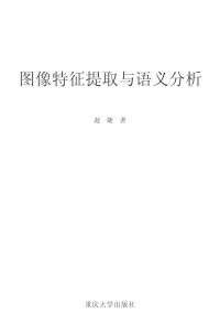 Titelbild: 图像特征提取与语义分析 1st edition 9787562491507