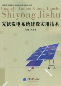 Cover image: 光伏发电系统建设实用技术 1st edition 9787562488392