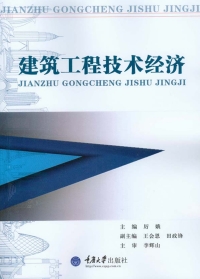 Imagen de portada: 建筑工程技术经济 1st edition 9787562488880