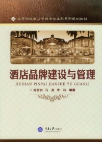 Cover image: 酒店品牌建设与管理 1st edition 9787562489351