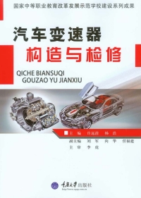 Cover image: 汽车变速器构造与检修 1st edition 9787562488699