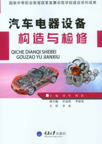 Cover image: 汽车电器设备构造与检修 1st edition 9787562490425