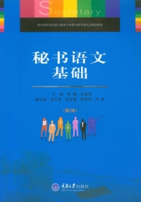 Cover image: 秘书语文基础(第2版) 1st edition 9787562484127