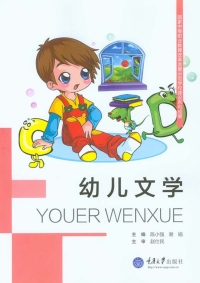 Cover image: 幼儿文学 1st edition 9787562490517