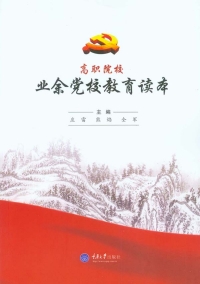 Cover image: 高职院校业余党校教育读本 1st edition 9787562490944