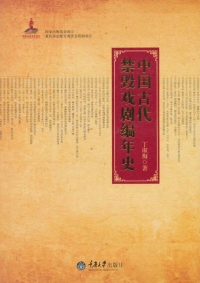 Cover image: 中国古代禁毁戏剧编年史 1st edition 9787562487654