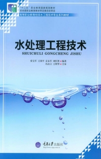 Imagen de portada: 水处理工程技术 1st edition 9787562484776