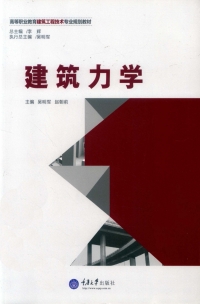 Omslagafbeelding: 建筑力学 1st edition 9787562489849