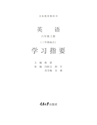 Cover image: 英语六年级上册学习指要（第三版） 1st edition 9787562489887