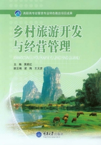 Cover image: 乡村旅游开发与经营管理 1st edition 9787562491361