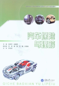 Cover image: 汽车保险与理赔 1st edition 9787562491415