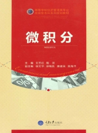 Cover image: 微积分 1st edition 9787562491477