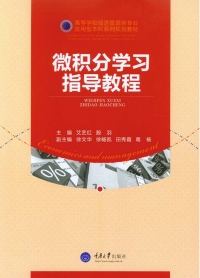 Titelbild: 微积分学习指导教程 1st edition 9787562491484