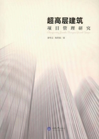 Cover image: 超高层建筑项目管理研究 1st edition 9787562491514