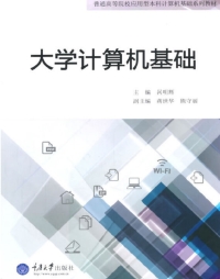 Titelbild: 大学计算机基础 1st edition 9787562492764