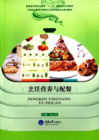 Imagen de portada: 烹饪营养与配餐 1st edition 9787562493235