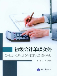 表紙画像: 初级会计单项实务 1st edition 9787562489641