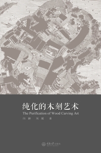 Cover image: 纯化的木刻艺术 1st edition 9787562491347