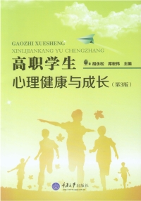 Cover image: 高职学生心理健康与成长(第3版) 1st edition 9787562494348