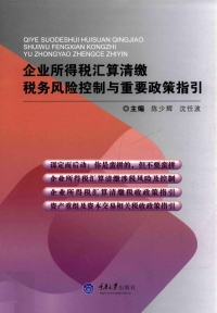 Cover image: 企业所得税汇算清缴税务风险控制与重要政策指引 1st edition 9787562491026