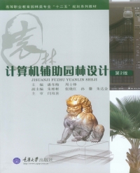 Cover image: 计算机辅助园林设计(含1CD)(第2版) 1st edition 9787562491170