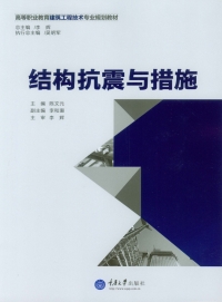 Titelbild: 结构抗震与措施 1st edition 9787562491408