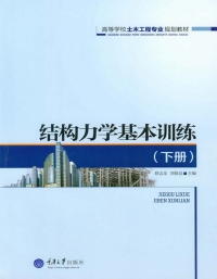 Cover image: 结构力学基本训练(下册) 1st edition 9787562492627