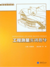 صورة الغلاف: 工程测量实训指导 1st edition 9787562492634