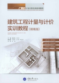 Cover image: 建筑工程计量与计价实训教程(湖南版) 1st edition 9787562492658