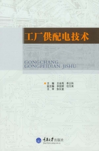 Omslagafbeelding: 工厂供配电技术 1st edition 9787562492887