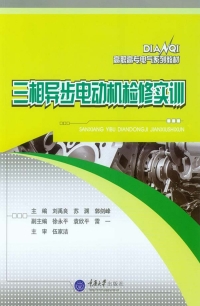 Cover image: 三相异步电动机检修实训 1st edition 9787562493464