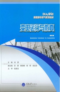 Cover image: 变电运行与仿真 1st edition 9787562493518