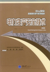 Imagen de portada: 电力生产安全技术 1st edition 9787562493556