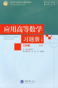 Cover image: 应用高等数学(工科类)习题册(上册)(第3版) 1st edition 9787562493815