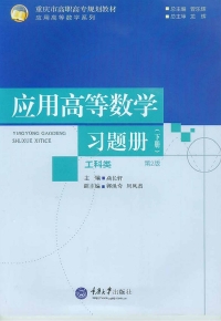 Cover image: 应用高等数学(工科类)习题册(下册)(第2版) 1st edition 9787562493822