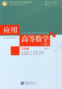 Cover image: 应用高等数学(工科类)(上册)(第3版) 1st edition 9787562493846