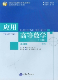 Cover image: 应用高等数学(工科类)(下册)(第2版) 1st edition 9787562494126