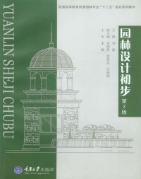 Cover image: 园林设计初步(第二版) 1st edition 9787562494201