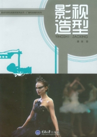 Cover image: 影视造型 1st edition 9787562492726