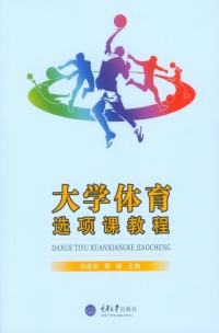 Titelbild: 大学体育选项课教程 1st edition 9787562492931