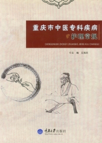 صورة الغلاف: 重庆市中医专科疾病护理常规 1st edition 9787562488064