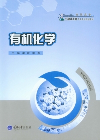 Cover image: 有机化学 1st edition 9787562488576