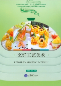 Cover image: 烹饪工艺美术 1st edition 9787562489047