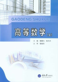 Cover image: 高等数学(上) 1st edition 9787562490838