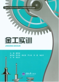 Cover image: 金工实训 1st edition 9787562491545