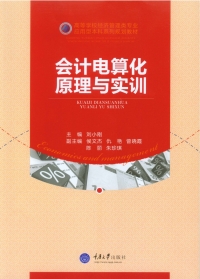 Imagen de portada: 会计电算化原理与实训 1st edition 9787562491866