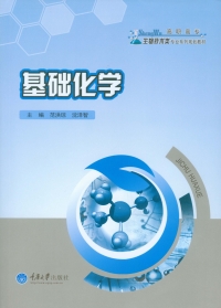 Cover image: 基础化学 1st edition 9787562491996