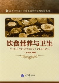 Omslagafbeelding: 饮食营养与卫生 1st edition 9787562492443